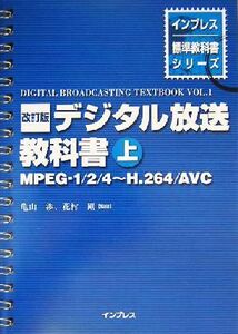 デジタル放送教科書(上) ＭＰＥＧ‐１／２／４～Ｈ．２６４／ＡＶＣ インプレス標準教科書シリーズ／亀山渉,花村剛