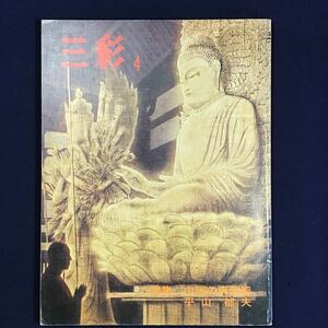 本★ 雑誌 三彩 №344 1976年4月号 中国の青磁器 平山郁夫 シルクロード 日本画家 アジア仏教絵画 美術 アート チベット ガンダーラ 芸術