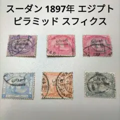 【売約】2179 外国 スーダン 1897年 エジプト ピラミッド スフィクス図