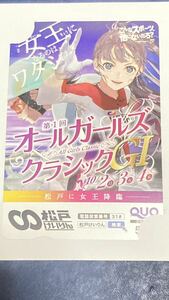 競輪　第1回オールガールズクラシックG1 クオカード 台紙付き　QUOカード　未使用