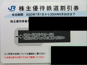 【JR西日本 株主優待鉄道割引券 5割引券 1枚】・有効期限：2024年６月30日迄