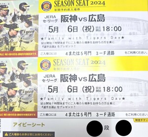 5月6日（月）阪神甲子園球場☆阪神タイガースvs広島カープ☆一塁側アイビーシート☆通路側☆ペアチケット☆阪神対広島☆2連番☆良席