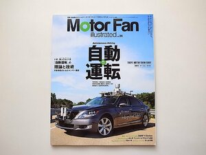 Motor Fan illustrated Vol.86●特集=自動運転　いま知っておくべき「自動運転」の理論と技術