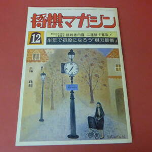 YN1-230803☆将棋マガジン　昭和57年12月号