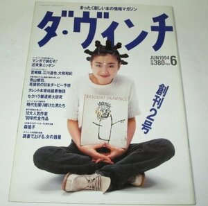 ダ・ヴィンチ 1994.6 宮沢りえ/ 宮崎駿 江川達也 大和和紀 寺山修司、死後初の日本ダービー予想 森瑤子解体全書 杉本彩 ロバート・キャパ他