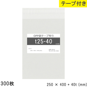 opp袋 テープ付 テープ付き 250mm 400mm T25-40 300枚 テープあり OPPフィルム つやあり 透明 日本製 250×400+40mm