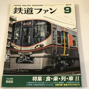 即決　鉄道ファン2016/9　特集　食・楽・列・車Ⅱ　HB-E300系/JR西日本323系/N700S