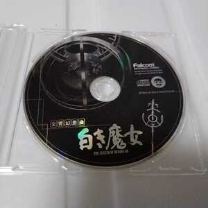 送料無料　ディスクのみ　CD　日本ファルコム　交響幻想曲「白き魔女」　中古
