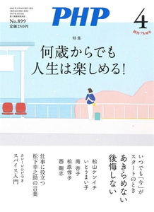 月刊 PHP 2023年4月号 何歳からでも人生は楽しめる！ 中古 美品