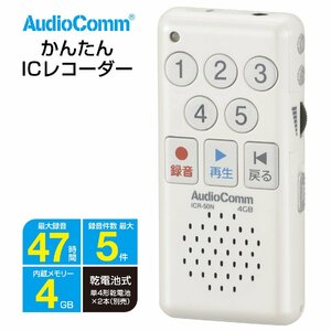 ICレコーダー かんたんICレコーダー AudioComm｜ICR-50N 03-1400 オーム電機