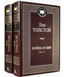 【送料無料】 ロシア語　戦争と平和　トルストイ