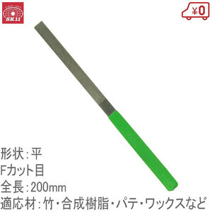 SK11 細工用ヤスリPRO竹・樹脂用 Fカット 平 200mm 木工ヤスリ 日本製 広島県仁方産 やすり