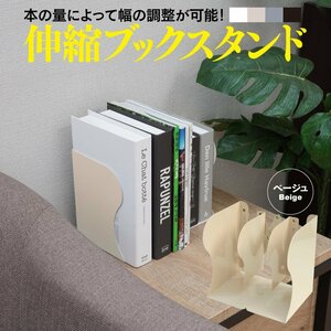 伸縮ブックスタンド 白茶 ベージュ 最小10cm～最大50cmまで幅の調節が可能 金属コーティング