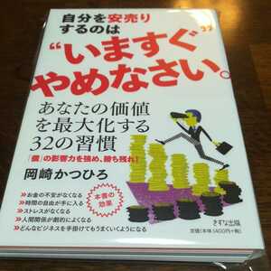 【裁断済】自分を安売りするのは“いますぐ”やめなさい。　岡崎かつひろ