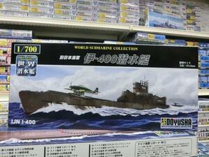 童友社　1/700　世界の潜水艦　日本17　旧 日本海軍　伊-400 潜水艦