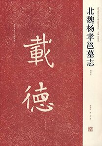 9787540116606　北魏楊孝ヨウ墓志　近年新出歴代碑志精選系列　初拓本碑帖　中国語書道