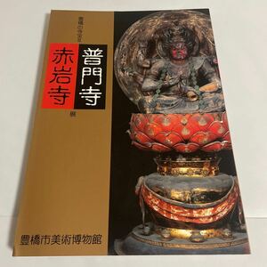 豊橋の寺宝Ⅱ(2) 普門寺 赤岩寺展 図録 作品集 2002年 豊橋市美術博物館 仏像 仏教 彫刻 美術