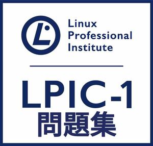 【5月最新】LPIC Level1 Exam 101 V5.0 問題集