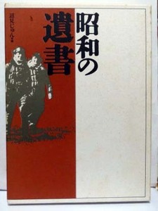 昭和の遺書/辺見じゅん編◆角川書店