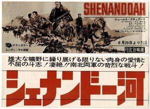 *M2089 映画チラシ「シェナンドー河」1965年公開　日比谷映画　ジェームス・スチュアート