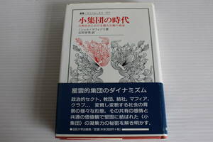 小集団の時代　大衆社会における個人主義の衰退　ミシェル・マフェゾリ 著　