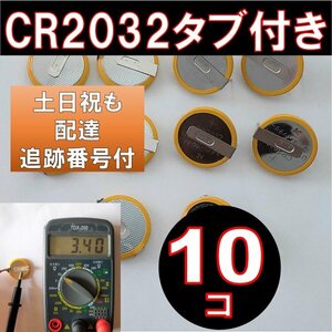 追跡番号 土日祝日配達 CR2032 タブ付き ボタン電池 10個 タブ付き コイン電池 ファミコン スーパーファミコン fa