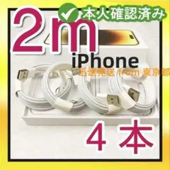 4本2m iPhone 充電器 Apple純正品質 新品 ケーブル 新(2cq1