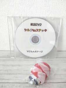 【解説DVD付属】シルクtoステッキ　【未使用品】マジック用品/マジック雑貨/ギミック/マジック/マジシャン