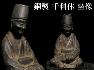 z368 古い置物 銅製 千利休 坐像 検:茶道/茶道具/仏像
