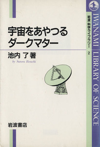 宇宙をあやつるダークマター 岩波科学ライブラリー２／池内了(著者)