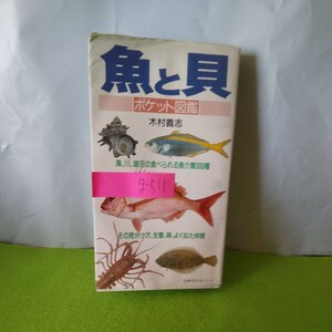 g-511 魚と貝 ポケット図鑑 海、川、湖沼の食べられる魚介類３００種 その見分け方、生態、味、よく似た仲間 平成5年8月1日発行 ※1