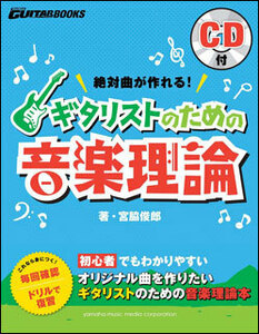 新品 教則本 ヤマハミュージックメディア 絶対曲が作れる！ギタリストのための音楽理論（CD付）（音楽書）(4947817264101)