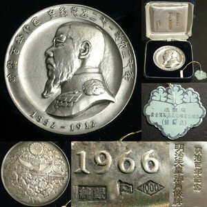 明治百年記念 純銀 メダル 刻印あり 共箱付 長期保管品 重さ121.0g