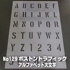 ☆ボストントラフィック　アメリカボストンの交通標識書体　アルファベット 大文字　サイズ縦３センチ基準　sb5 ステンシルシート NO129