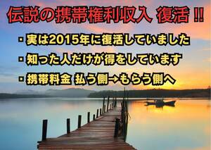 携帯料金を払う側から→もらう側になる情報　伝説の携帯利権収入復活！　実は2015年に復活していました！　知った人だけが得をしています！