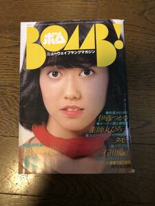 学研　ボム！　BOMB!　1981年11月号　松本伊代　伊藤つかさ　薬師丸ひろ子　石川優子　松田聖子　河合奈保子　柏原よしえ　浜田朱里