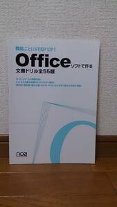 ☆機能ごとにSTEP UP Officeソフトで作る文書ドリル全55題