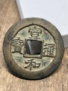 宣和通宝 宣和通寳 中国古銭 古銭 古泉 古钱