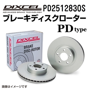 PD2512830S ランチア DEDRA フロント DIXCEL ブレーキローター PDタイプ 送料無料