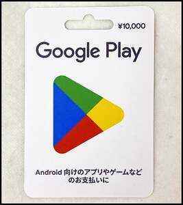 即決 Google play カード 10000円 グーグルプレイ 1万円分 番号通知のみ　残2