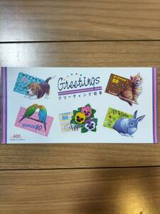 切手　グリーティング切手　大蔵省印刷局製造　犬　猫　鳥　ウサギ　花　額面400円
