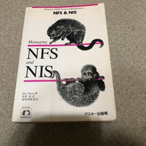 NFS&NIS Hal Stern 著　アスキー出版局