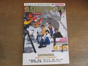 2206mn●ASIAN POPSアジアン・ポップス vol.3/2005平成17.8/F4/ジェリー・イェン/スタンリー・ホァン/ワン・リーホン/SHINHWA/SE7EN/BoA