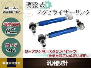 粗悪品注意!ニッサン エルグランド E51 調整式 スタビライザーリンク フロント 強化 スタビリンク 車高調 ダウンサス M12 -5mm～+100mm