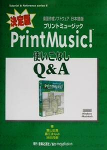 決定版ＰｒｉｎｔＭｕｓｉｃ！使いこなしＱ＆Ａ 楽譜作成ソフトウェア日本語版 Ｔｕｔｏｒｉａｌ＆Ｒｅｆｅｒｅｎｃｅ　ｓｅｒｉｅｓ６／冨