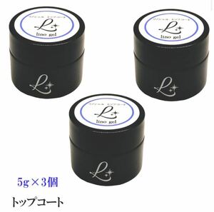 LinoGel リノジェル トップコート トップジェル 国産 3個セット ジェル ネイル トップ 5g セミハード ツヤ 艶 透明感 UV LED対応