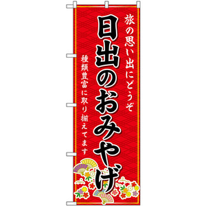のぼり旗 2枚セット 日出のおみやげ (赤) GNB-6214