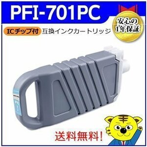 送料無料！マイインク キャノン用 PFI-701PC 互換インクカートリッジ フォトシアン NCPFI-701PC 大判プリンター用 Myink