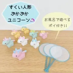 ぷかぷか ソフビ人形 すくい人形 ユニコーン ペガサス お風呂で遊べる ポイ付き