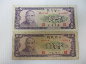 M-491　台湾銀行　50元　五拾円紙幣　中華民国59年発行　2枚　 